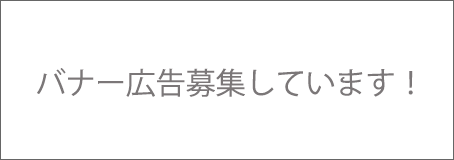 バナー広告募集しています！